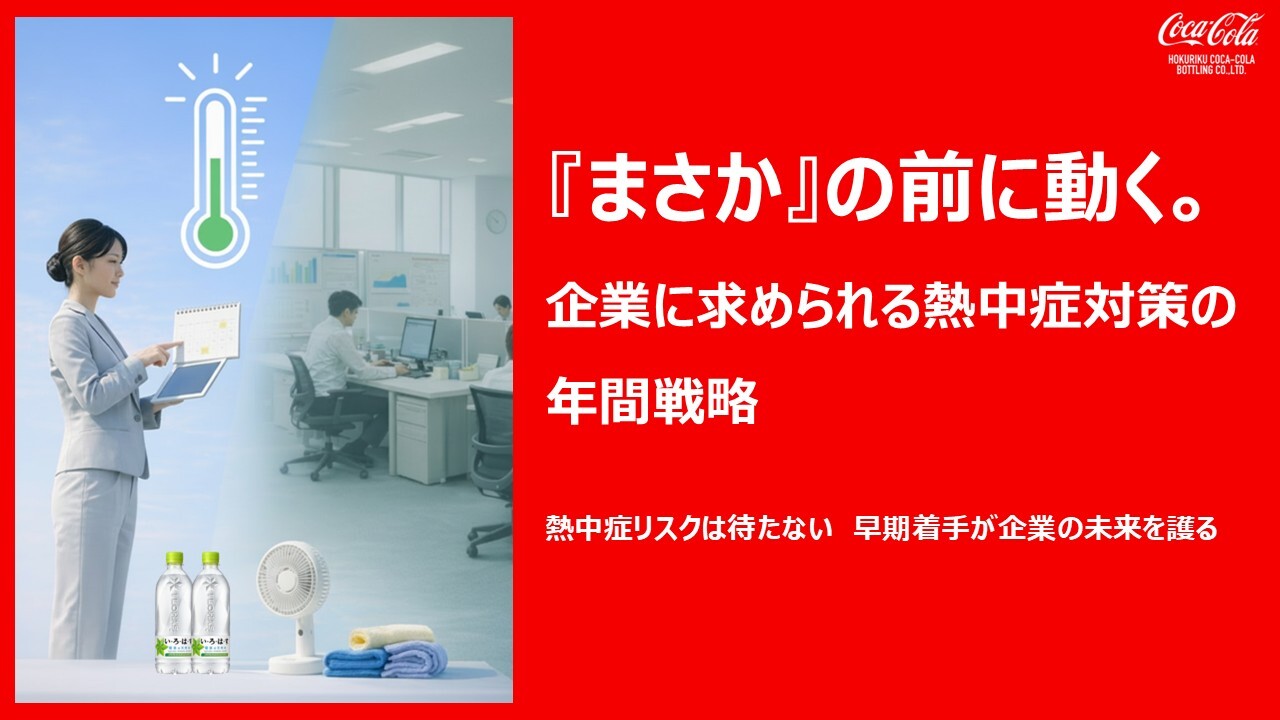 『まさか』の前に動く。 企業に求められる熱中症対策の年間戦略2026_バナー
