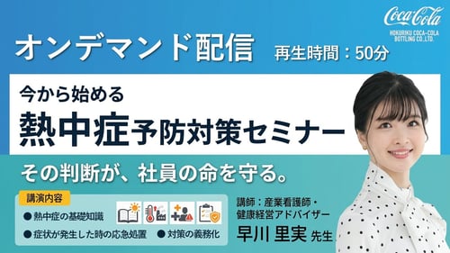 熱中症オンデマンド視聴2026